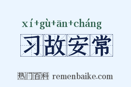 习故安常是什么意思的图片